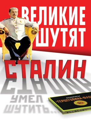 cover image of Сталин умел шутить